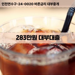 283만원대부대출 283만원비대면대출 283만원소액대부업체 283만원급전대출개인돈 283만원월변대출