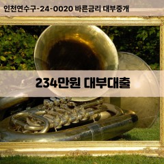 234만원대부대출 234만원비대면대출 234만원소액대부업체 234만원급전대출개인돈 234만원월변대출