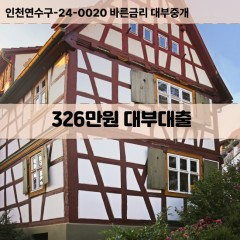 326만원대부대출 326만원비대면대출 326만원소액대부업체 326만원급전대출개인돈 326만원월변대출