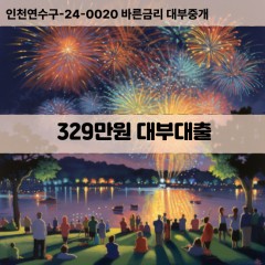 329만원대부대출 329만원비대면대출 329만원소액대부업체 329만원급전대출개인돈 329만원월변대출