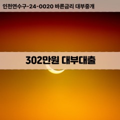 302만원대부대출 302만원비대면대출 302만원소액대부업체 302만원급전대출개인돈 302만원월변대출