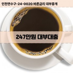 247만원대부대출 247만원비대면대출 247만원소액대부업체 247만원급전대출개인돈 247만원월변대출