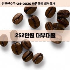 252만원대부대출 252만원비대면대출 252만원소액대부업체 252만원급전대출개인돈 252만원월변대출