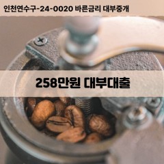 258만원대부대출 258만원비대면대출 258만원소액대부업체 258만원급전대출개인돈 258만원월변대출