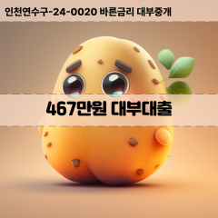 467만원대부대출 467만원비대면대출 467만원소액대부업체 467만원급전대출개인돈 467만원월변대출