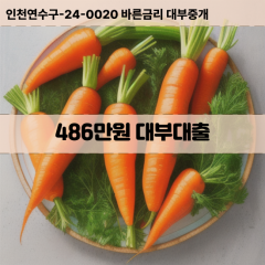 486만원대부대출 486만원비대면대출 486만원소액대부업체 486만원급전대출개인돈 486만원월변대출