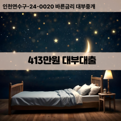 413만원대부대출 413만원비대면대출 413만원소액대부업체 413만원급전대출개인돈 413만원월변대출