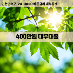 400만원대부대출 400만원비대면대출 400만원소액대부업체 400만원급전대출개인돈 400만원월변대출