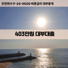 403만원대부대출 403만원비대면대출 403만원소액대부업체 403만원급전대출개인돈 403만원월변대출