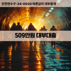 509만원대부대출 509만원비대면대출 509만원소액대부업체 509만원급전대출개인돈 509만원월변대출