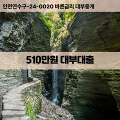 510만원대부대출 510만원비대면대출 510만원소액대부업체 510만원급전대출개인돈 510만원월변대출