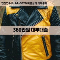 360만원대부대출 360만원비대면대출 360만원소액대부업체 360만원급전대출개인돈 360만원월변대출