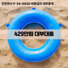 429만원대부대출 429만원비대면대출 429만원소액대부업체 429만원급전대출개인돈 429만원월변대출