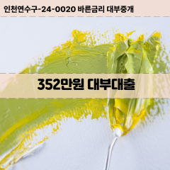 352만원대부대출 352만원비대면대출 352만원소액대부업체 352만원급전대출개인돈 352만원월변대출