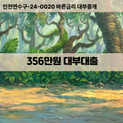 356만원대부대출 356만원비대면대출 356만원소액대부업체 356만원급전대출개인돈 356만원월변대출