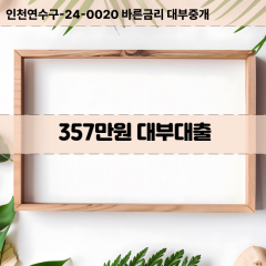 357만원대부대출 357만원비대면대출 357만원소액대부업체 357만원급전대출개인돈 357만원월변대출