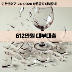 612만원대부대출 612만원비대면대출 612만원소액대부업체 612만원급전대출개인돈 612만원월변대출