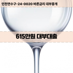 615만원대부대출 615만원비대면대출 615만원소액대부업체 615만원급전대출개인돈 615만원월변대출