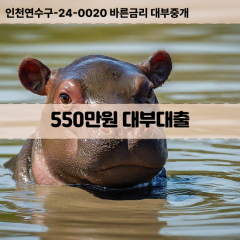 550만원대부대출 550만원비대면대출 550만원소액대부업체 550만원급전대출개인돈 550만원월변대출