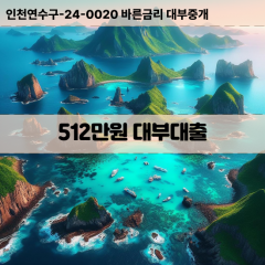 512만원대부대출 512만원비대면대출 512만원소액대부업체 512만원급전대출개인돈 512만원월변대출