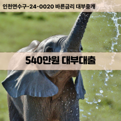 540만원대부대출 540만원비대면대출 540만원소액대부업체 540만원급전대출개인돈 540만원월변대출