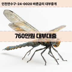 760만원대부대출 760만원비대면대출 760만원소액대부업체 760만원급전대출개인돈 760만원월변대출