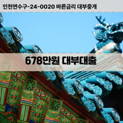 678만원대부대출 678만원비대면대출 678만원소액대부업체 678만원급전대출개인돈 678만원월변대출