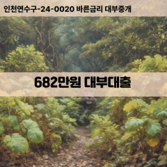 682만원대부대출 682만원비대면대출 682만원소액대부업체 682만원급전대출개인돈 682만원월변대출