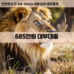 685만원대부대출 685만원비대면대출 685만원소액대부업체 685만원급전대출개인돈 685만원월변대출