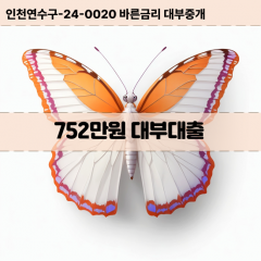 752만원대부대출 752만원비대면대출 752만원소액대부업체 752만원급전대출개인돈 752만원월변대출