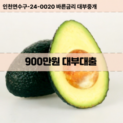 900만원대부대출 900만원비대면대출 900만원소액대부업체 900만원급전대출개인돈 900만원월변대출