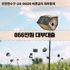 866만원대부대출 866만원비대면대출 866만원소액대부업체 866만원급전대출개인돈 866만원월변대출