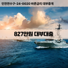 827만원대부대출 827만원비대면대출 827만원소액대부업체 827만원급전대출개인돈 827만원월변대출