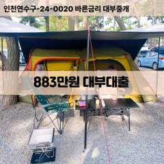 883만원대부대출 883만원비대면대출 883만원소액대부업체 883만원급전대출개인돈 883만원월변대출