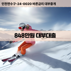 848만원대부대출 848만원비대면대출 848만원소액대부업체 848만원급전대출개인돈 848만원월변대출