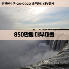 850만원대부대출 850만원비대면대출 850만원소액대부업체 850만원급전대출개인돈 850만원월변대출