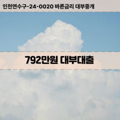 792만원대부대출 792만원비대면대출 792만원소액대부업체 792만원급전대출개인돈 792만원월변대출