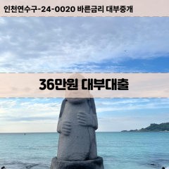 36만원빠른돈 36만원급한대출 36만원당일대출 36만원비대면무방문 36만원비교대출상담