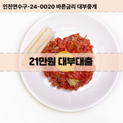 21만원빠른돈 21만원급한대출 21만원당일대출 21만원비대면무방문 21만원비교대출상담