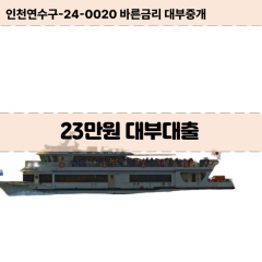 23만원빠른돈 23만원급한대출 23만원당일대출 23만원비대면무방문 23만원비교대출상담