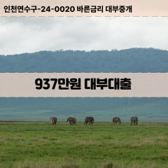 937만원대부대출 937만원비대면대출 937만원소액대부업체 937만원급전대출개인돈 937만원월변대출