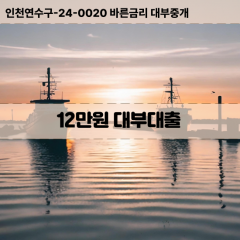 12만원빠른돈 12만원급한대출 12만원당일대출 12만원비대면무방문 12만원비교대출상담