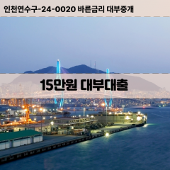 15만원빠른돈 15만원급한대출 15만원당일대출 15만원비대면무방문 15만원비교대출상담